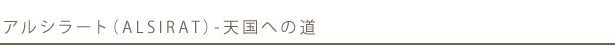 �A���V���[�g�iALSIRAT�j-�V���ւ̓� �~�q