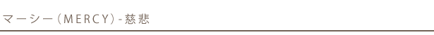 �}�[�V�[�iMERCY�j-����